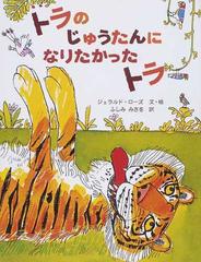 トラのじゅうたんになりたかったトラの通販 ジェラルド ローズ ふしみ みさを 紙の本 Honto本の通販ストア