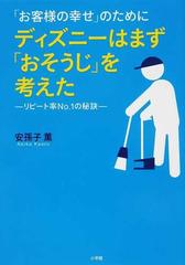 お客様の幸せ のためにディズニーはまず おそうじ を考えた リピート率ｎｏ １の秘訣の通販 安孫子 薫 紙の本 Honto本の通販ストア