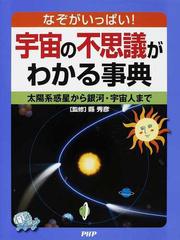 宇宙の不思議がわかる事典 なぞがいっぱい 太陽系惑星から銀河 宇宙人までの通販 縣 秀彦 クリエイティブ スイート 紙の本 Honto本の通販ストア