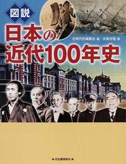 図説日本の近代１００年史 （ふくろうの本）