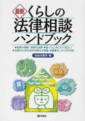 最新くらしの法律相談ハンドブック 最新の情報・最新の法律 困ったときにすぐ役立つ 全国から３５０名の弁護士が結集 類書をしのぐ５４０例