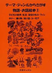 テーマ ジャンルからさがす物語 お話絵本 １ 子どもの世界 生活 架空のもの ファンタジー 乗り物 笑い話 ユーモアの通販 ｄｂジャパン 紙の本 Honto本の通販ストア