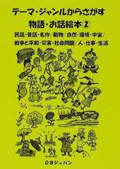 テーマ ジャンルからさがす物語 お話絵本 ２ 民話 昔話 名作 動物 自然 環境 宇宙 戦争と平和 災害 社会問題 人 仕事 生活の通販 ｄｂジャパン 紙の本 Honto本の通販ストア