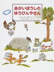 あかいぼうしのゆうびんやさんの通販 ルース エインズワース こうもと さちこ 紙の本 Honto本の通販ストア