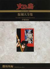 火の鳥《オリジナル版》復刻大全集 ４ 鳳凰編