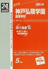 神戸弘陵学園高等学校 高校入試 ２４年度受験用 （高校別入試対策シリーズ）