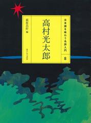 日本語を味わう名詩入門 ８ 高村光太郎