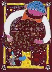 おねがいの木と魔女の通販 ルース チュウ 日当 陽子 紙の本 Honto本の通販ストア