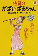 佐賀のがばいばあちゃん ２ 最高の運動会の通販 島田 洋七 はた こうしろう 紙の本 Honto本の通販ストア