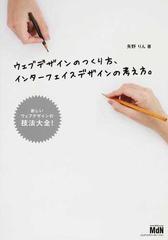 ウェブデザインのつくり方、インターフェイスデザインの考え方。 新しいウェブデザインの技法大全！