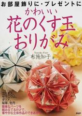 かわいい花のくす玉おりがみ お部屋飾りに プレゼントにの通販 布施 知子 紙の本 Honto本の通販ストア