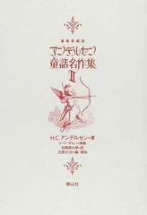 【新品】アンデルセン童話名作集　豪華愛蔵版2巻セット