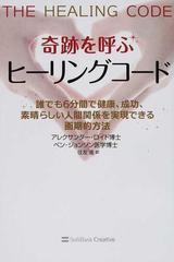 奇跡を呼ぶヒーリングコード 誰でも６分間で健康、成功、素晴らしい人間関係を実現できる画期的方法