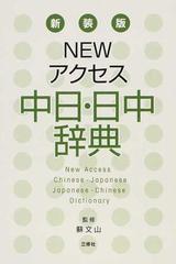 Ｎｅｗアクセス中日・日中辞典 新装版