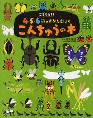 こんちゅうの本の通販 高家 博成 講談社の年齢で選ぶ知育絵本 紙の本 Honto本の通販ストア