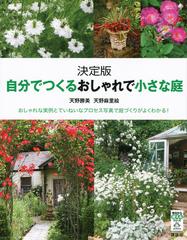 自分でつくるおしゃれで小さな庭 決定版 おしゃれな実例とていねいなプロセス写真で庭づくりがよくわかる の通販 天野 勝美 天野 麻里絵 今日から使えるシリーズ 実用 紙の本 Honto本の通販ストア