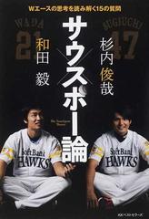 サウスポー論 ｗエースの思考を読み解く１５の質問の通販 和田 毅 杉内 俊哉 紙の本 Honto本の通販ストア