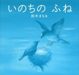 いのちのふねの通販/鈴木 まもる 講談社の創作絵本 - 紙の本：honto本