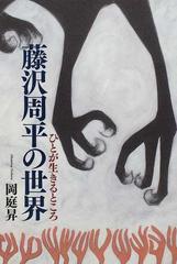 藤沢周平の世界 ひとが生きるところの通販/岡庭 昇 - 小説：honto本の
