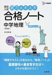 高校入試実力メキメキ合格ノート中学地理 新装版の通販 中村 充博 紙の本 Honto本の通販ストア