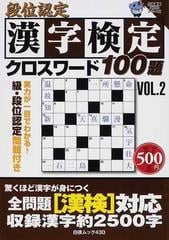 段位認定漢字検定クロスワード ｖｏｌ ２の通販 許利 佐々木 康彦 紙の本 Honto本の通販ストア