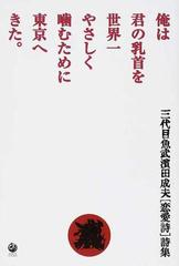 俺は君の乳首を世界一やさしく嚙むために東京へきた 三代目魚武濱田成夫 恋愛詩 詩集の通販 濱田 成夫 小説 Honto本の通販ストア