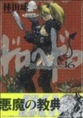 ドロヘドロ　16　林田球　限定特装版　悪魔の教典　漫画　マンガ　コミック　小学館