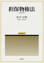 担保物権法 補訂第２版の通販/松井 宏興 - 紙の本：honto本の通販ストア