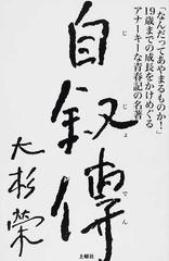 自叙伝 なんだってあやまるものか １９歳までの成長をかけめぐるアナーキーな青春記の名著の通販 大杉 栄 紙の本 Honto本の通販ストア