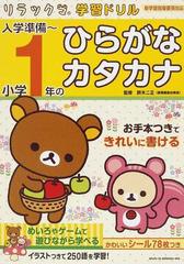 入学準備 小学１年のひらがな カタカナの通販 鈴木 二正 紙の本 Honto本の通販ストア