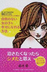 自信のない女の子も幸せになれる方法 まつげで女の子を開運させてきたカリスマ アイリストがこっそり教えるの通販 鈴木 愛 紙の本 Honto本の通販ストア