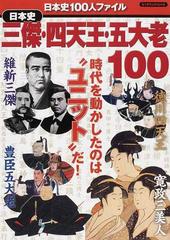 日本史三傑・四天王・五大老１００ 時代を動かしたのは“ユニット”だ！ （ビッグマンスペシャル 日本史100人ファイル）