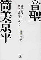 音聖・筒美京平 歌謡曲なくして昭和を語ることなかれの通販/田中 忠徳