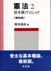 憲法 第４版 ２ 基本権クラシックの通販/阪本 昌成 - 紙の本：honto本