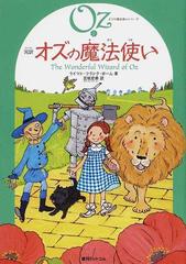 オズの魔法使い 完訳の通販 ライマン フランク ボーム 宮坂 宏美 紙の本 Honto本の通販ストア