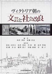 ヴィクトリア朝の文芸と社会改良の通販 向井 秀忠 近藤 存志 小説 Honto本の通販ストア