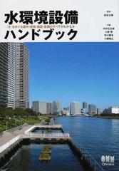 水環境設備ハンドブック 「水」をめぐる都市・建築・施設・設備の