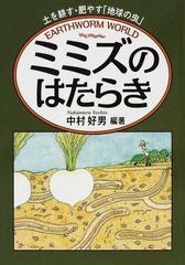 ミミズのはたらき 土を耕す 肥やす 地球の虫 の通販 中村 好男 紙の本 Honto本の通販ストア