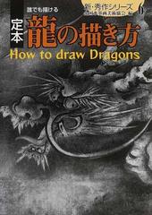 定本誰でも描ける龍の描き方の通販 全国水墨画美術協会 紙の本 Honto本の通販ストア