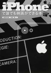 ｉｐｈｏｎｅで誰でも映画ができる本の通販 樫原 辰郎 角田 亮 紙の本 Honto本の通販ストア