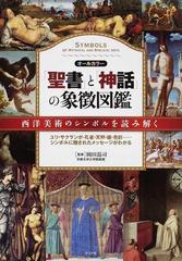 聖書 と 神話 の象徴図鑑 西洋美術のシンボルを読み解く ユリ サクランボ 孔雀 天秤 鏡 色彩 シンボルに隠されたメッセージがわかるの通販 岡田 温司 紙の本 Honto本の通販ストア