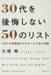 ３０代を後悔しない５０のリスト １万人の失敗談からわかった人生の法則の通販 大塚 寿 紙の本 Honto本の通販ストア