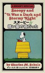 スヌーピー 暗い嵐の夜だったの通販 チャールズ ｍ シュルツ 谷川 俊太郎 紙の本 Honto本の通販ストア