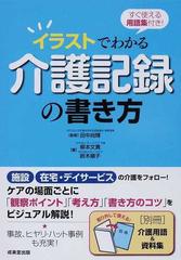 イラストでわかる介護記録の書き方の通販 柳本 文貴 鈴木 順子 紙の本 Honto本の通販ストア