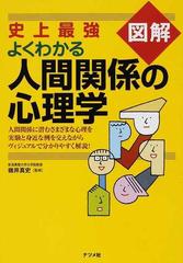 史上最強図解よくわかる人間関係の心理学の通販 碓井 真史 紙の本 Honto本の通販ストア