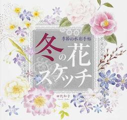 冬の花スケッチの通販 田代 知子 紙の本 Honto本の通販ストア