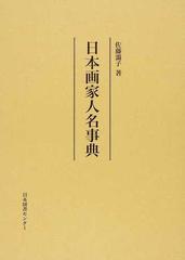 日本画家人名事典 復刻の通販 佐藤 靄子 紙の本 Honto本の通販ストア