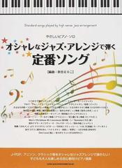 オシャレなジャズ アレンジで弾く定番ソングの通販 秋谷 えりこ 紙の本 Honto本の通販ストア