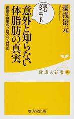 意外と知らない体脂肪の真実 読むダイエット 運動と食事のプログラム付きの通販 湯浅 景元 健康人新書 紙の本 Honto本の通販ストア