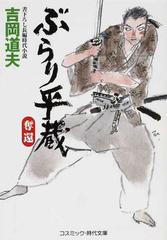 ぶらり平蔵 書下ろし長編時代小説 １２ 奪還の通販/吉岡 道夫